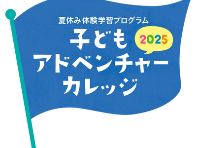 子どもアドベンチャーカレッジ2025「SDGsチャレンジ！車の廃パーツでワクワク工作体験！」の開催決定！