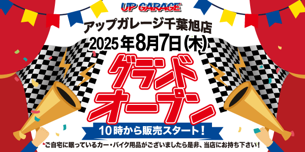 新店舗情報！「アップガレージ千葉旭店」8月7日オープン