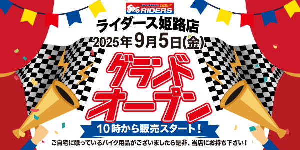 新店舗情報！「アップガレージライダース姫路店」9月5日オープン