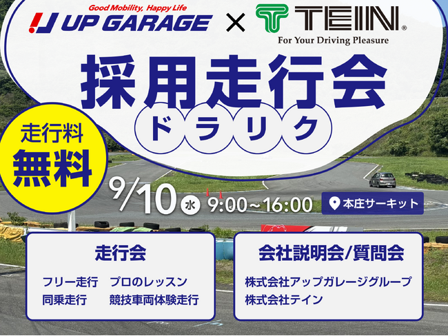走行会×就活イベント！採用走行会「ドラリク」を開催