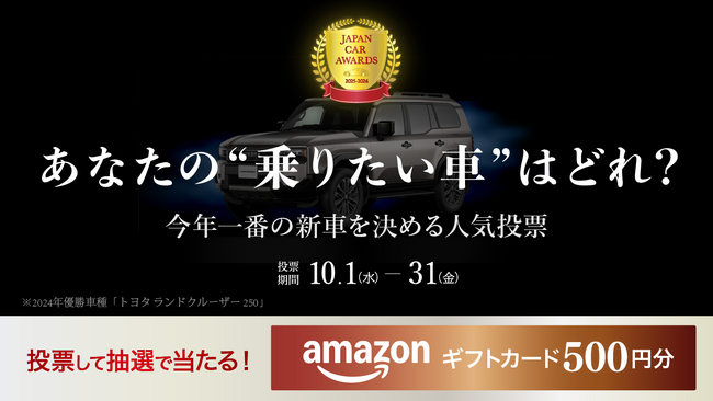 「本当に乗りたい車」をユーザー投票で決める自動車賞「JAPAN CAR AWARDS」12回目の開催が決定！