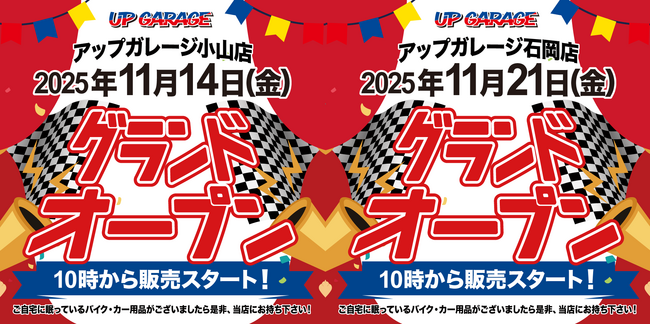 新店舗情報！「アップガレージ小山店」「アップガレージ石岡店」オープンの…