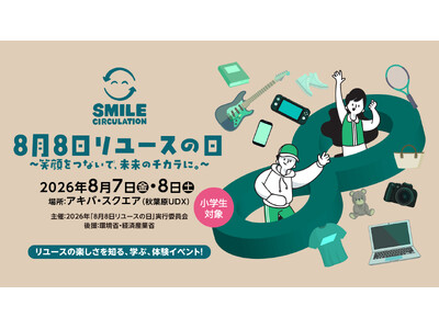 【夏休みの自由研究にも！】アップガレージグループ、小学生向け体験イベント「8月8日リユースの日 ～笑顔を...