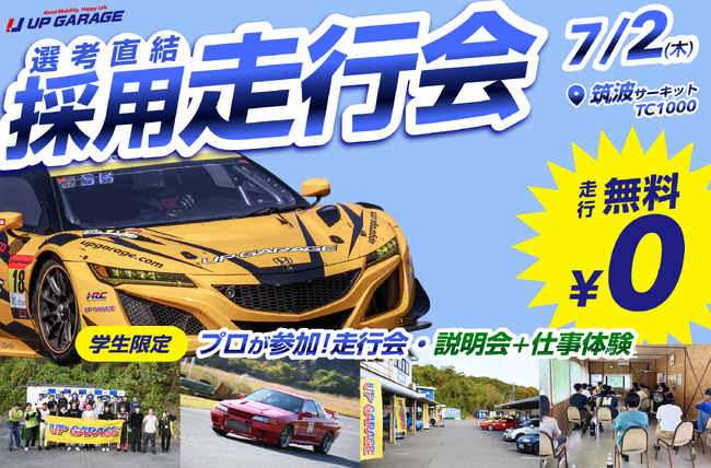 無料走行会×就活イベント「ドラリク」7月2日に筑波サーキットで開催決定！