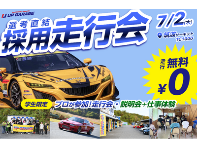 無料走行会×就活イベント「ドラリク」7月2日に筑波サーキットで開催決定！