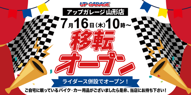 新店舗情報！「アップガレージ山形店」2026年7月移転リニューアルオープンのお知らせ