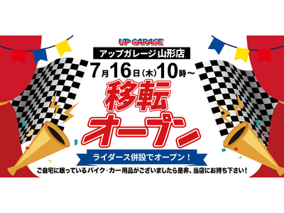 新店舗情報！「アップガレージ山形店」2026年7月移転リニューアルオープンのお知らせ