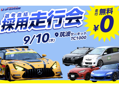 【趣味×就活】早期化・通年採用に対応！走行料無料でサーキットを走れる採用イベント「ドラリク」を開催