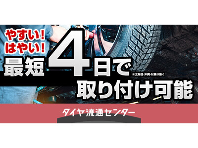 【タイヤ流通センター】お客様の利用体験向上のため最短取付可能日時を短縮