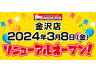 新店舗情報！アップガレージ金沢店アップガレージライダース加盟のお知らせ