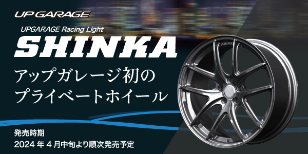 アップガレージのプライベートブランドからオリジナルホイール「UPGARAGE Racing Light SHINKA」を新発売