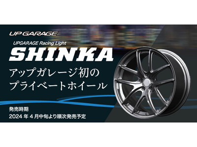 アップガレージのプライベートブランドからオリジナルホイール「UPGARAGE Racing Light SHINKA」を新発売