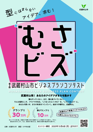 武蔵村山市発！ビジネスプランコンテスト「むさビズ」開催決定！