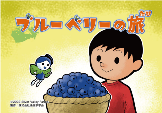 ブルーベリーをもっと身近に！オリジナル紙芝居「ブルーベリーの旅」完成　紙芝居エンターテイメント集団「紙芝居画劇団」が制作を担当