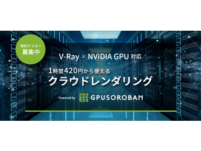 ハイレゾが提供するGPUクラウド「GPUSOROBAN」でレンダリングサービスのベータ版をリリース