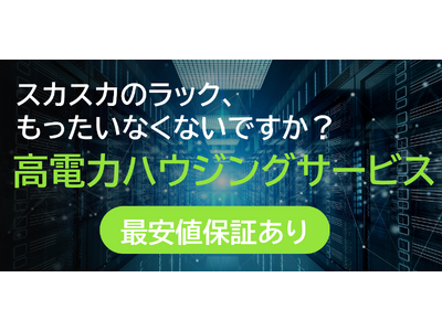 国内最大級GPU専用データセンターのハイレゾが最安値保証の「高電力ハウジングサービス」を提供開始