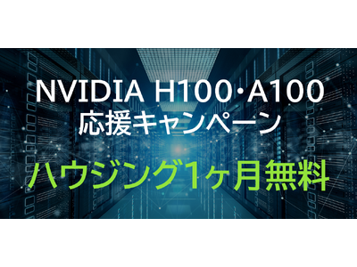 国内最大級GPU専用データセンターのハイレゾ「NVIDIA H100・A100応援キャンペーン」