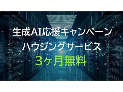 国内最大級GPU専用データセンターのハイレゾ「生成AI応援キャンペーン」を実施