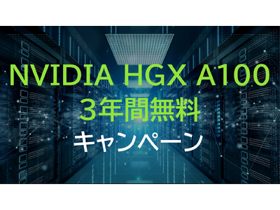 NVIDIA HGX A100が3年間無料で使えるキャンペーンを実施