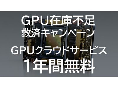 GPUデータセンターのハイレゾ、GPU在庫不足の救済キャンペーンを実施