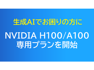 GPUデータセンターのハイレゾ、サーバー単位のハウジングプランを開始