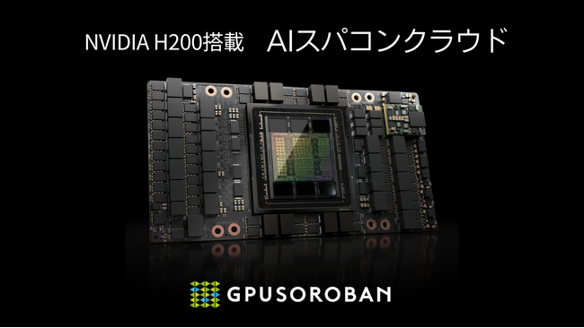 GPUSOROBANを展開するハイレゾがNVIDIA H200搭載の「AIスパコンクラウド」を提供開始