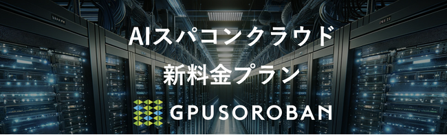 ハイレゾ「GPUSOROBAN-AIスパコンクラウド」がお得な新料金プランを発表。利用期間や台数に応じて最大50％OFF、1台130万円台から。