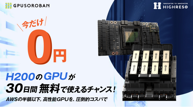 NVIDIA H200搭載のGPUクラウドが無料トライアルを開始。月額278万円の「AIスパコンクラウド」が30日間0円