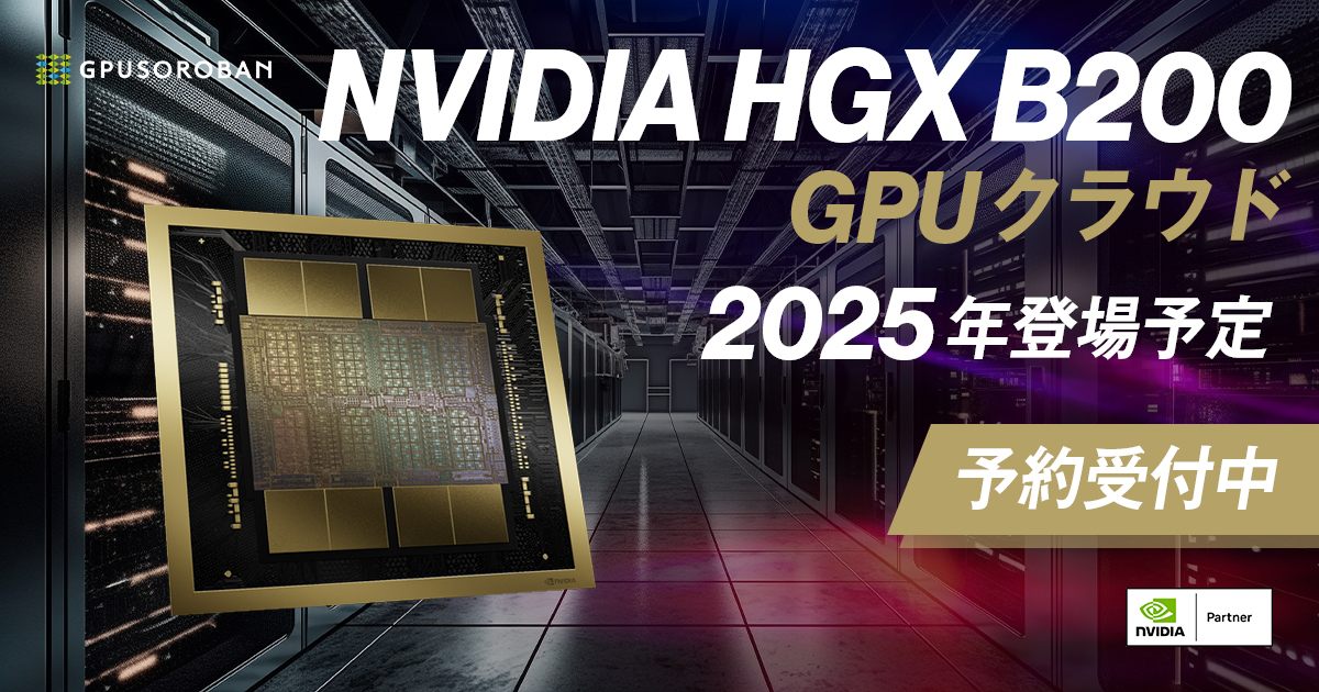 ハイレゾがNVIDIA HGX B200の事前予約を開始。国内最安級、1台あたり月額240万円からご提供。