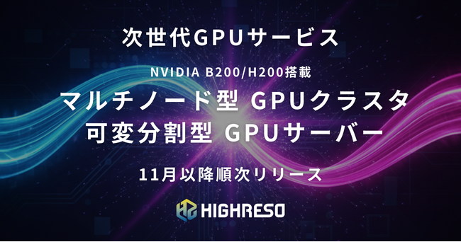 ハイレゾ、２つの次世代GPUクラウドサービスを発表