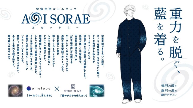 藍染を用いた新しい宇宙生活ルームウェア「AOI SORAE」のデザイン発表