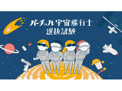 小学生向け宇宙体験プログラム「バーチャル宇宙飛行士選抜試験」のアンケート調査結果を発表