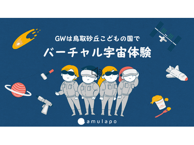 ゴールデンウイークは鳥取市でバーチャル宇宙体験