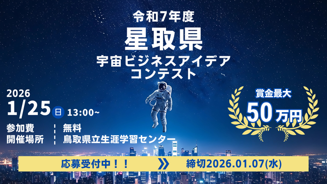 令和7年度星取県宇宙ビジネスアイデアコンテスト　募集開始