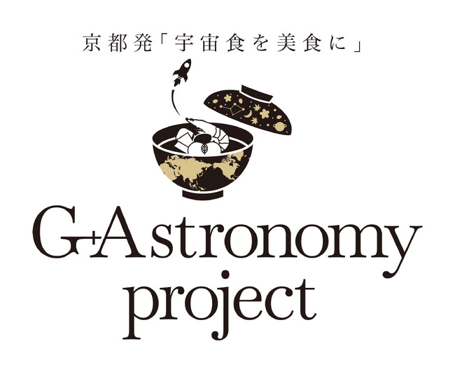 プレスリリース「京都発「宇宙食を美食に」。千年を超える食文化とXR技術が融合する新ガストロノミー体験「G +Astronomy Project（ガストロノミープロジェクト）」始動」のイメージ画像