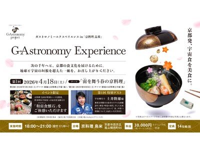 京都発、宇宙食を美食に。千年を超える食文化とXR技術が融合する新ガストロノミー体験「G+Astronomy Experience」※お申込み受付開始