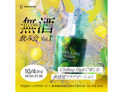 アルコールの代替品！？新感覚リラクゼーションドリンク『Chilling High』を体験しよう - 下北沢でノンアル飲み会を開催！