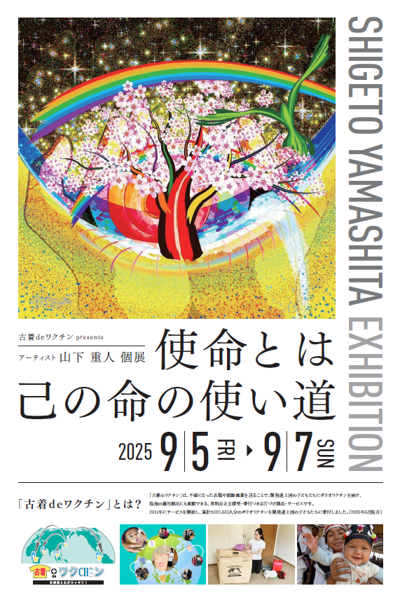 【個展開催】販売個数に応じて芸術活動を支援‐古着deワクチン‐