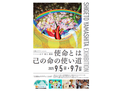 【個展開催】販売個数に応じて芸術活動を支援‐古着deワクチン‐