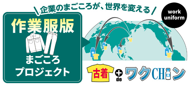 【企業作業服回収】法人向けSDGsソリューションパッケージまごころプロジェクト始動