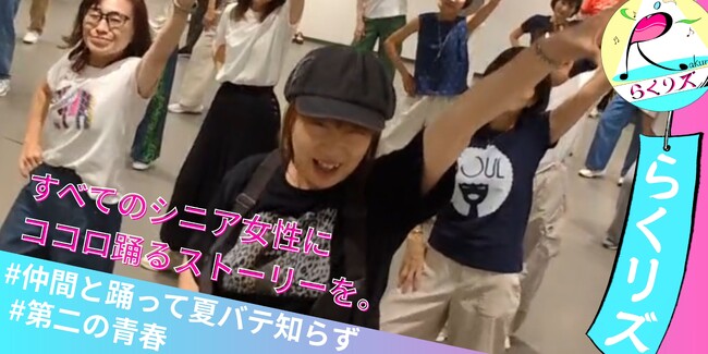 猛暑よりアツい！元気に踊るシニア女性が全国で急増