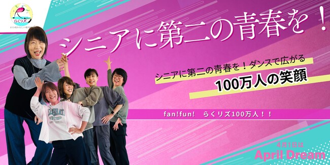シニアに第二の青春を！ダンスで広がる100万人の笑顔