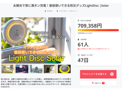 太陽光で常に満タン充電！普段使いできる防災グッズ Light Disc Solar ｜ CAMPFIREで販売開始