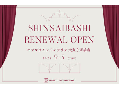 ホテルライクインテリア、9月5日(木)に大丸心斎橋店をリニューアルオープン【リニューアル記念キャンペーン開催】