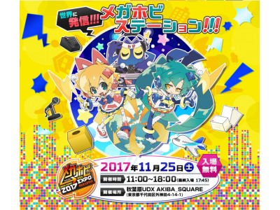 テーマは「世界に発信!!!メガホビステーション!!!」　新作フィギュアを余すことなくご紹介！ メガホビEXPO 2017Autumnイベント情報のご案内