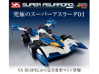 究極の『スーパーアスラーダ01』 完全変形マシン登場！1/18スケール(約26cm)でパーツの差し替えなく3モードへの変形が可能！