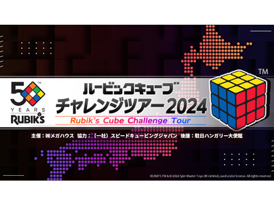 ルービックキューブ発明50周年イベント・広島で開催！