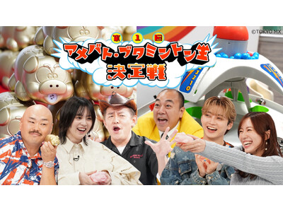 TOKYO MX特番『第1回アメバト・ブタミントン王決定戦』放送記念！第2弾！番組視聴してつぶやこう！「アメリカンバトルドーム ver.ホワイト」プレゼントキャンペーン！