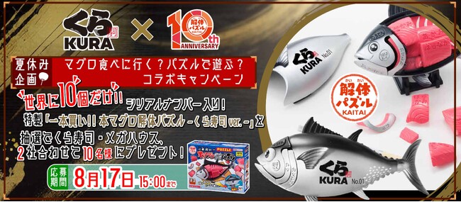 夏休みはマグロを食べる？パズルで遊ぶ？くら寿司×解体パズル初コラボ！
