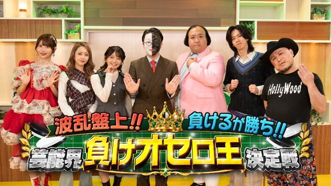オセロの常識を覆す新ルールで芸能人たちが大激突！『波乱盤上!!負ける